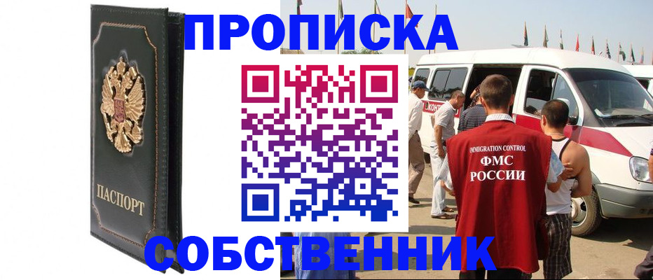 прописка для работы в Инзе